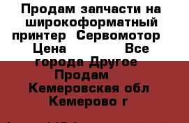 Продам запчасти на широкоформатный принтер. Сервомотор › Цена ­ 29 000 - Все города Другое » Продам   . Кемеровская обл.,Кемерово г.